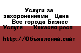 Услуги за захоронениями › Цена ­ 1 - Все города Бизнес » Услуги   . Хакасия респ.